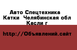 Авто Спецтехника - Катки. Челябинская обл.,Касли г.